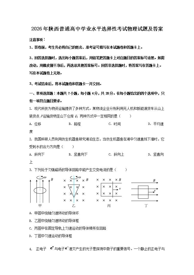 【文档名称】 2026年陕西普通高中