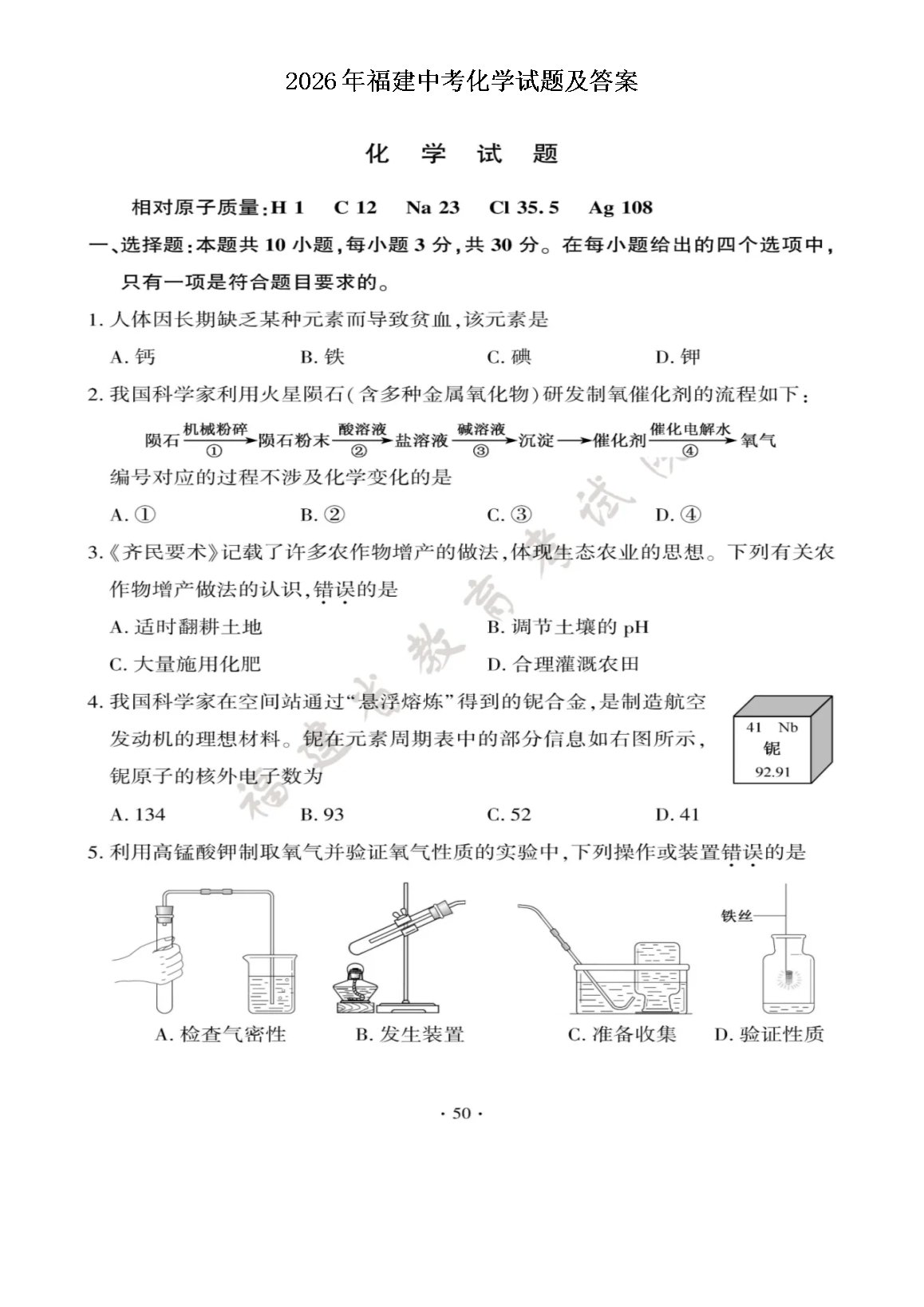 【文档名称】 2026年福建中考化学
